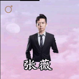 张薇
