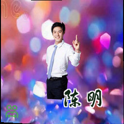 陈明