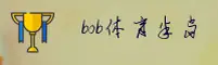 bob半岛平台体育［中国］官方网站 | 品牌通道